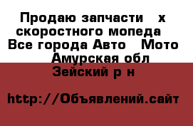 Продаю запчасти 2-х скоростного мопеда - Все города Авто » Мото   . Амурская обл.,Зейский р-н